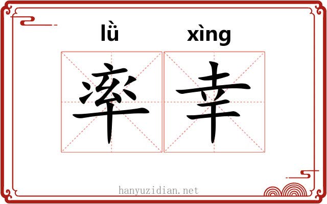 率幸