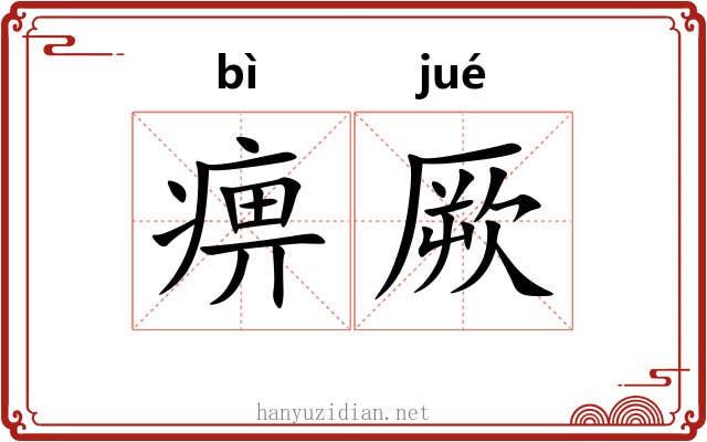 痹厥