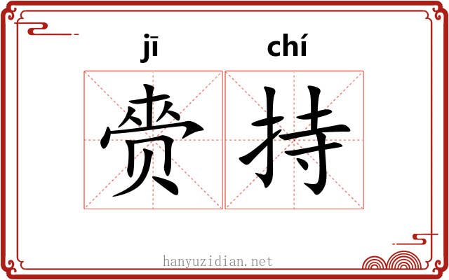 赍持