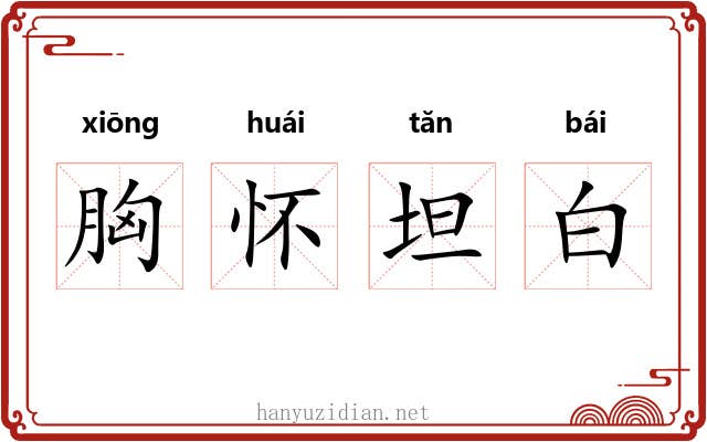 胸怀坦白 胸怀坦白