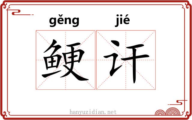 鲠讦