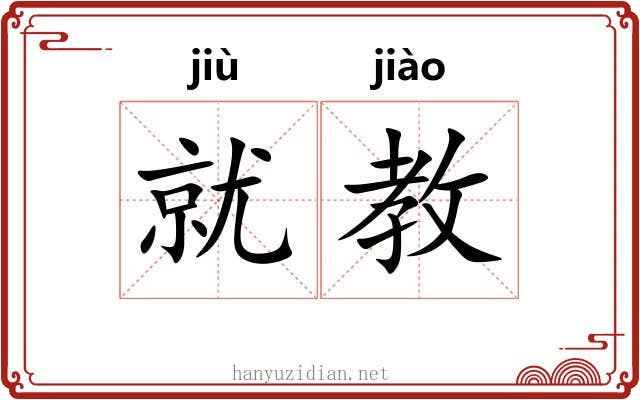 就教 就教