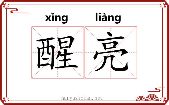 醒亮
