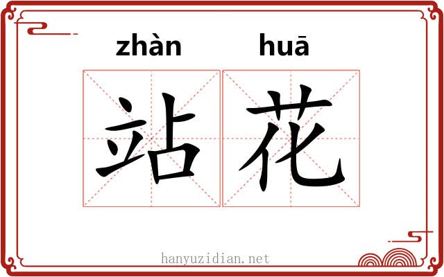 站花