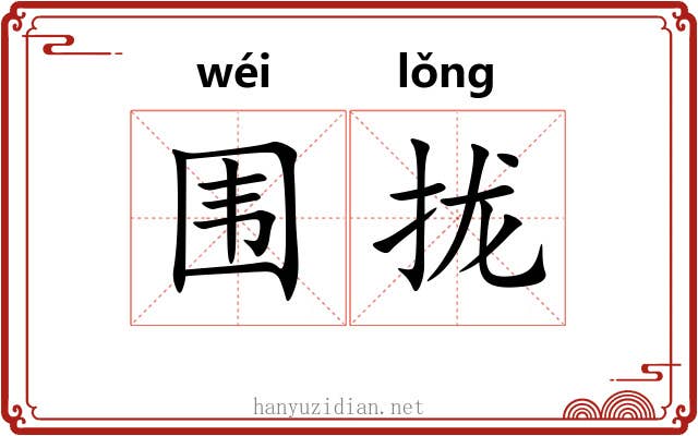 围拢