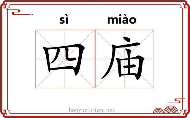 四庙