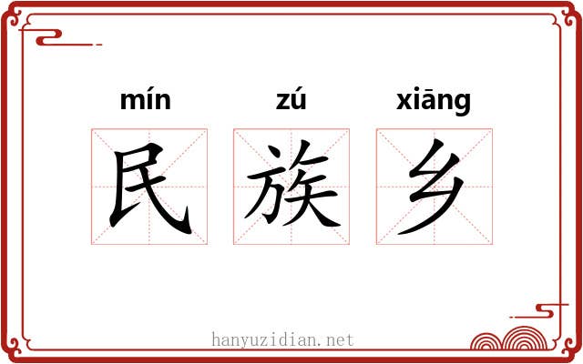 民族乡