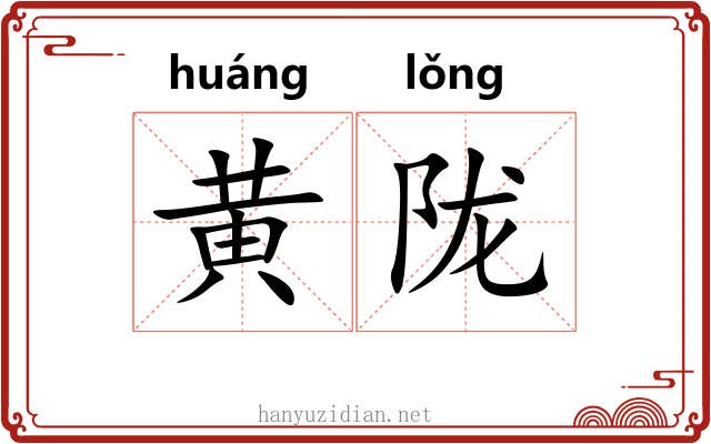 黄陇