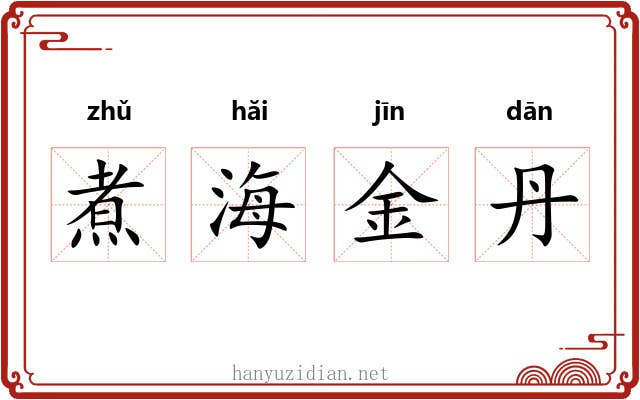 煮海金丹