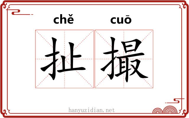扯撮