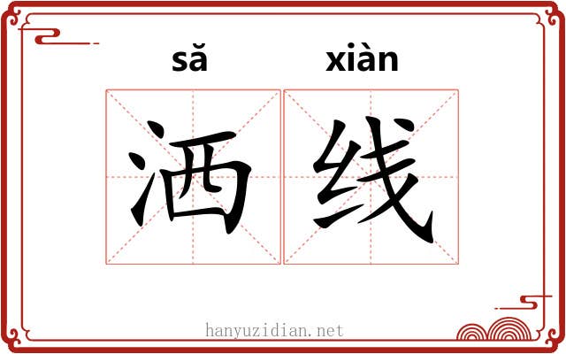 洒线
