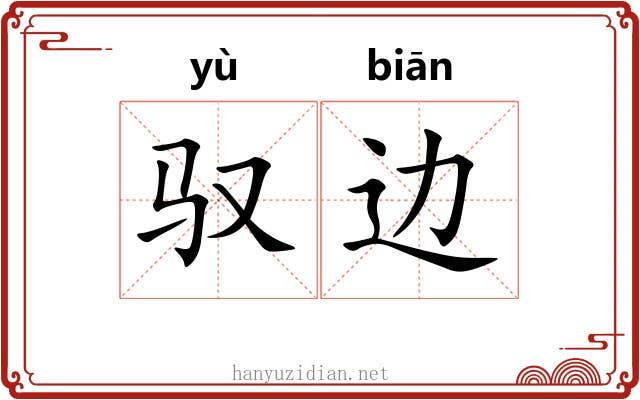 驭边