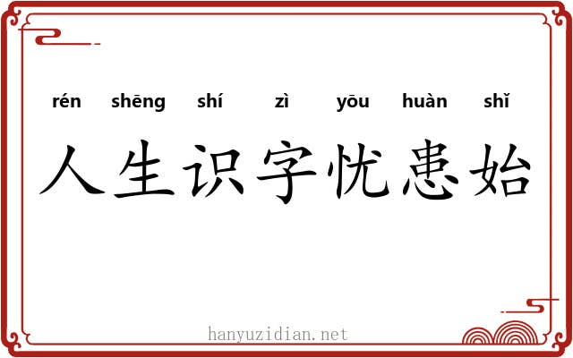 人生识字忧患始 人生识字忧患始