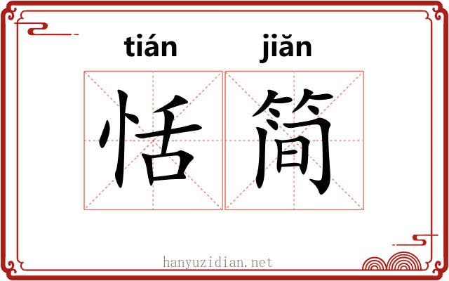 恬简