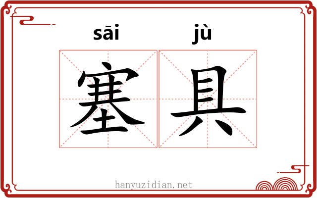 塞具