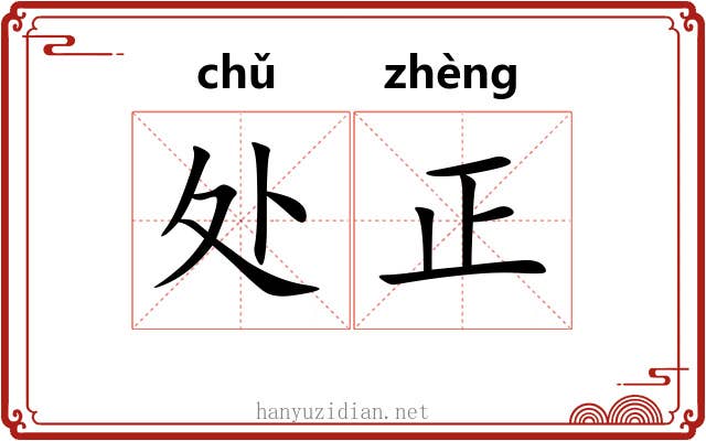 处正 处正