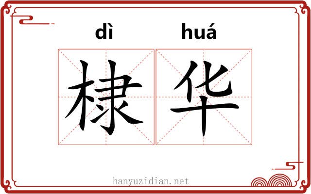 棣华 棣华