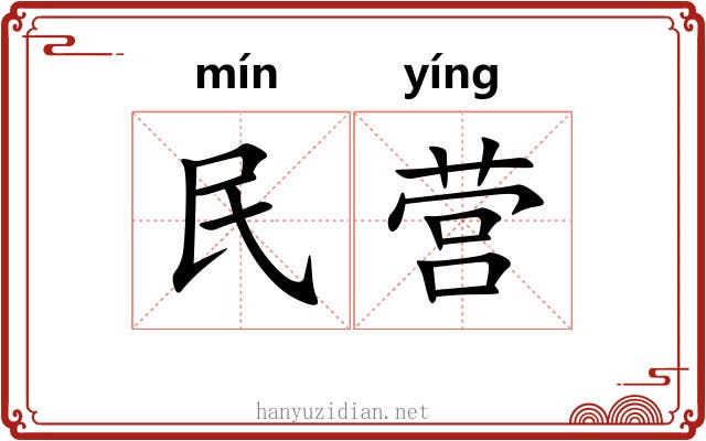 民营