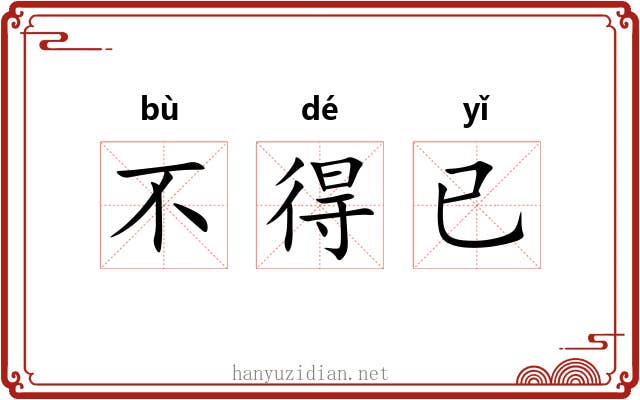 不得已 不得已