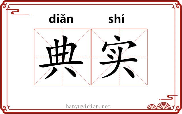 典实