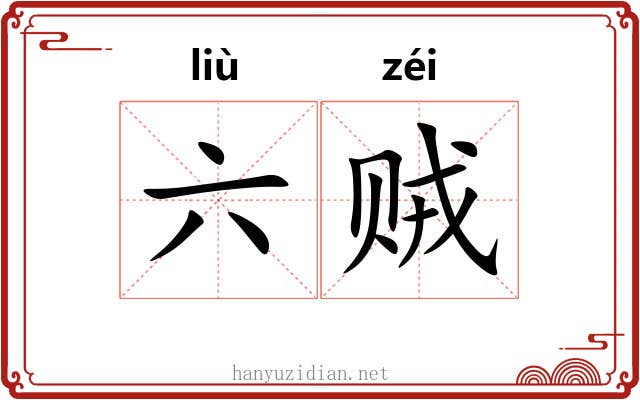 六贼 六贼