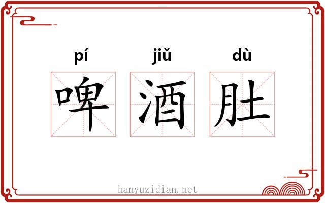 啤酒肚