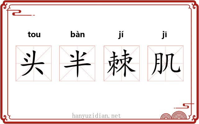 头半棘肌 头半棘肌