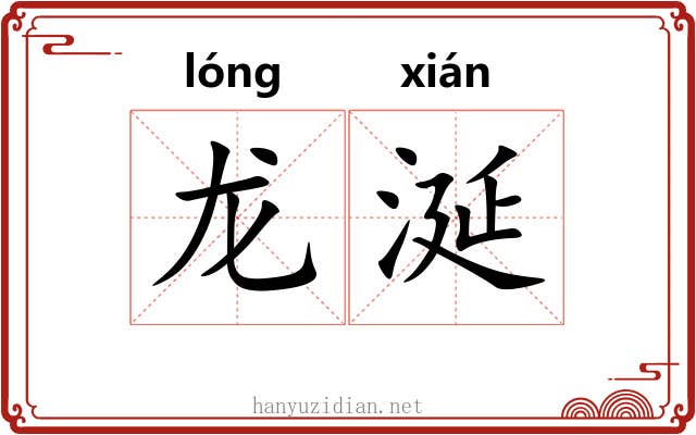 龙涎