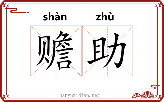 赡助
