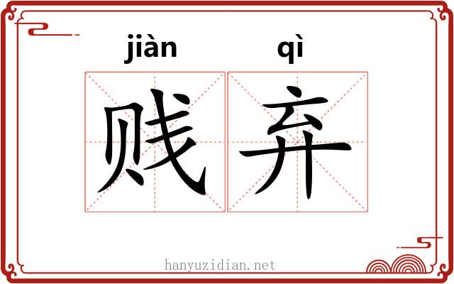 贱弃