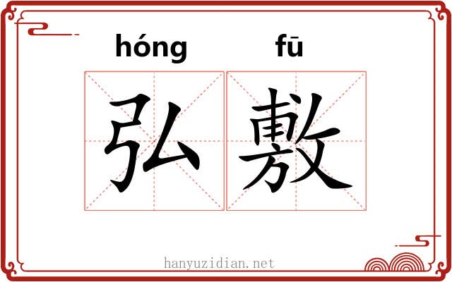 弘敷