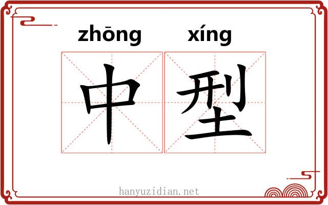 中型 中型