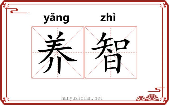 养智