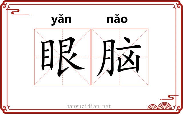眼脑
