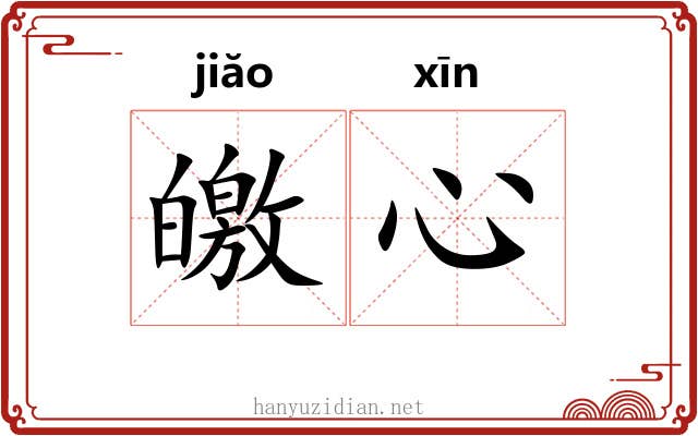 皦心