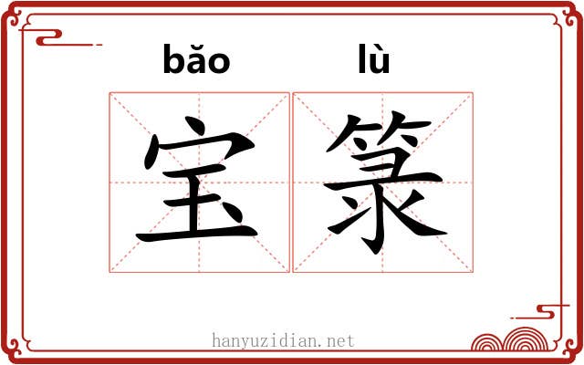 宝箓