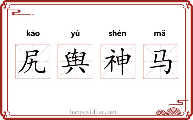 尻舆神马 尻舆神马