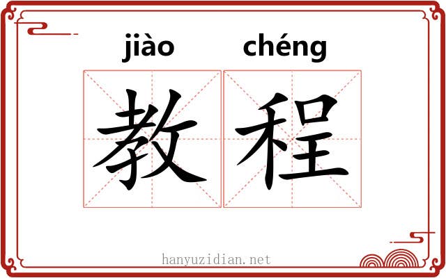 教程