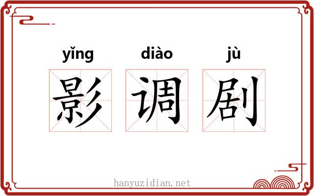 影调剧