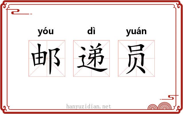 邮递员