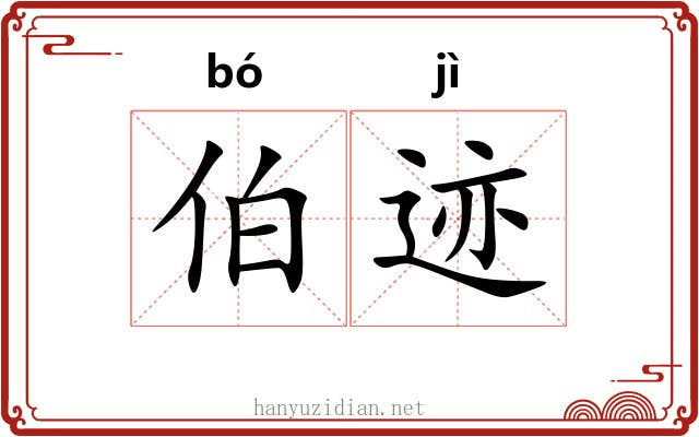 伯迹 伯迹