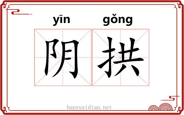 阴拱