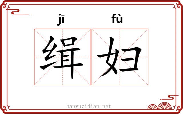缉妇