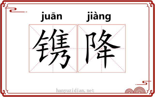 镌降