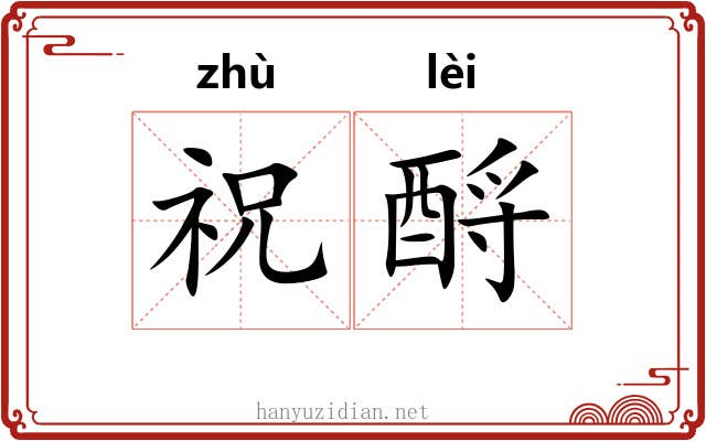 祝酹
