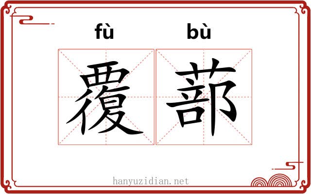 覆蔀