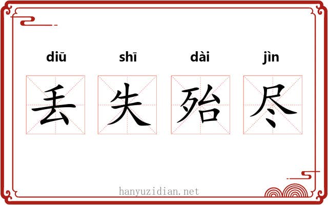 丢失殆尽 丢失殆尽