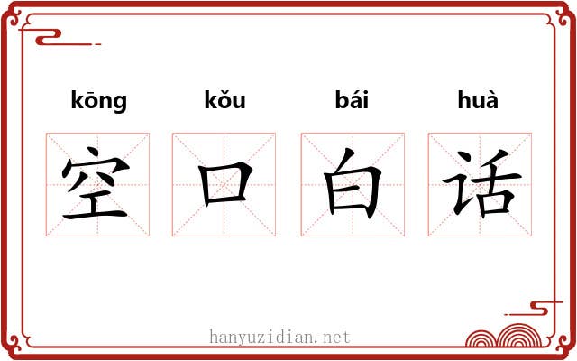 空口白话