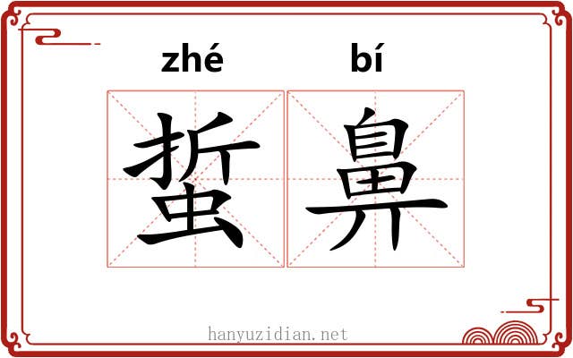 蜇鼻