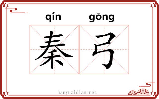 秦弓